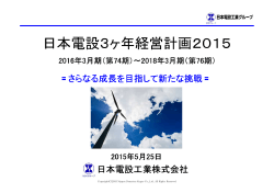 「日本電設3ヶ年経営計画2015」はこちら