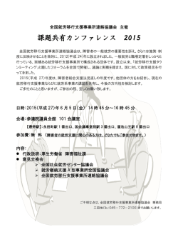 課題共有カンファレンス 2015 - 全国就労移行支援事業所連絡協議会