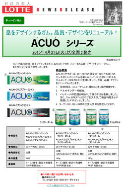 品質・デザインをリニューアル！『ACUO シリーズ』4月21日発売