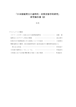 報告書2014目次 - 日本語疑問文の通時的・対照言語学的研究