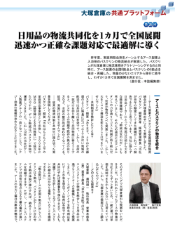 第26回 日用品の物流共同化を1カ月で全国展開