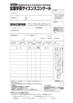 学校応募票 - 全国学芸サイエンスコンクール