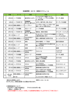 初級課程 2015 授業スケジュール