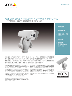AXIS Q87‑EデュアルPTZネットワークカメラシリーズ