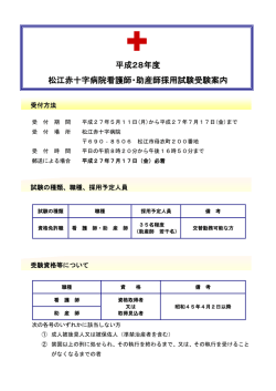 平成28年度 看護師・助産師採用試験受験案内（PDF）