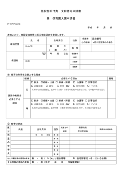 様式施設型給付費支給認定申請書兼保育園入園申請書