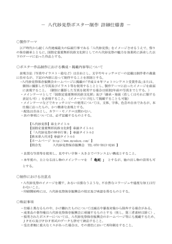 八代妙見祭ポスター制作 詳細仕様書（PDF）
