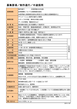 募集要項／制作進行／中途採用