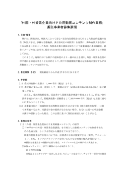 ｢外国・外資系企業向けPR用動画コンテンツ制作業務｣ 委託事業者募集