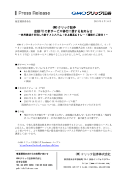 GMO クリック証券 店頭 FX の新サービス移行に関するお知らせ GMO