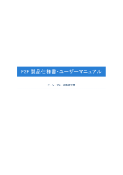 F2F 製品仕様書・ユーザーマニュアル