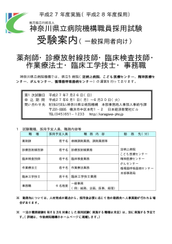 受験案内（PDF 40KB） - 地方独立行政法人 神奈川県立病院機構