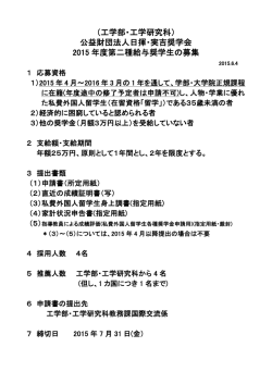 公益財団法人日揮・実吉奨学会 2015 年度第二種給与奨学生の募集