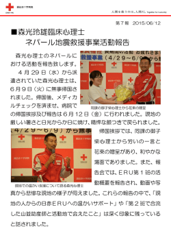 森光玲雄臨床心理士 ネパール地震救援事業活動報告