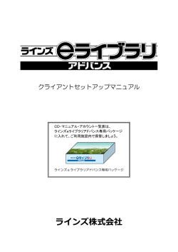 クライアントセットアップマニュアル - ラインズeライブラリアドバンス