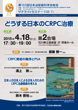 どうする日本のCRPC治療