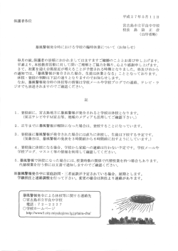 （月）配布 「暴風警報発令時における学校の臨時休業について（おしらせ）