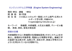 エンジンシステム工学特論 (Engine System Engineering
