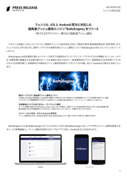 フェンリル、iOS とAndroid 両方に対応した 超高速プッシュ通知エンジン