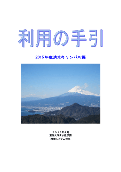 利用の手引 - 清水教学課（情報システム担当）
