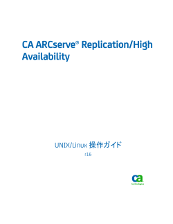 CA ARCserve Replication/High Availability UNIX/Linux 操作ガイド