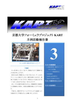 京都大学フォーミュラプロジェクト KART 月例活動報告書