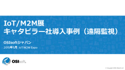 IoT/M2M展 キャタピラー社導入事例（遠隔監視）