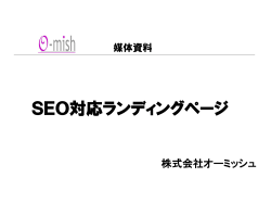 SEO - 株式会社オーミッシュ