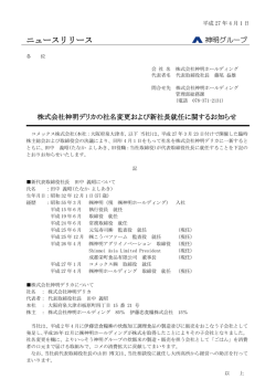 株式会社神明デリカの社名変更および新社長就任に関するお知らせ