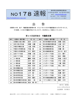 （第46回通常総会代議員名簿）を速報（№178）