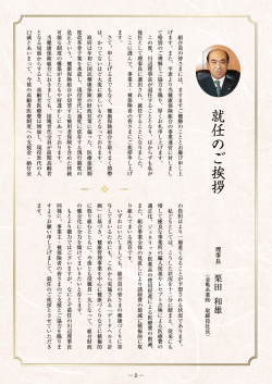 栗田理事長 就任のご挨拶