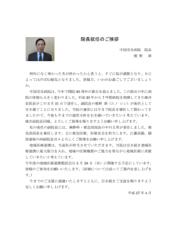 院長就任のご挨拶