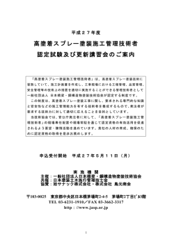 高塗着スプレー塗装施工管理技術者 認定試験及び更新講習会のご案内