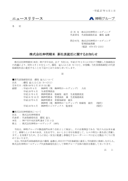 株式会社神明精米 新社長就任に関するお知らせ