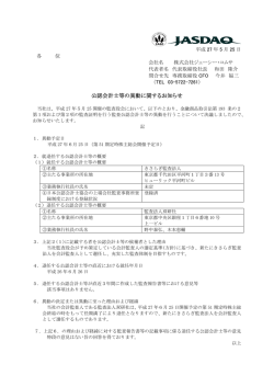 公認会計士等の異動に関するお知らせ