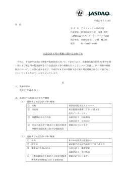 公認会計士等の異動に関するお知らせ - アストマックス投信投資顧問