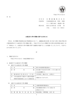 公認会計士等の異動に関するお知らせ