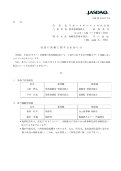 役員の異動に関するお知らせ
