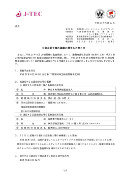 公認会計士等の異動に関するお知らせ