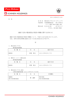 連結子会社の監査役及び役員の異動に関するお知らせ