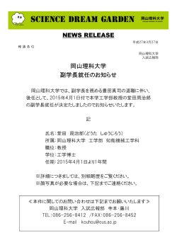NEWS RELEASE 岡山理科大学 副学長就任のお知らせ