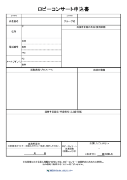 ロビーコンサート申込書
