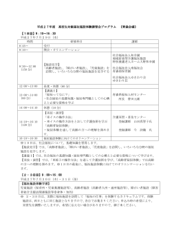 平成27年度 高校生対象福祉施設体験講習会プログラム 高校生対象