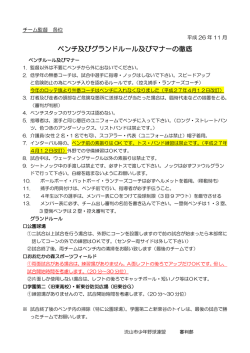 ベンチ及びグランドルール及びマナーの徹底