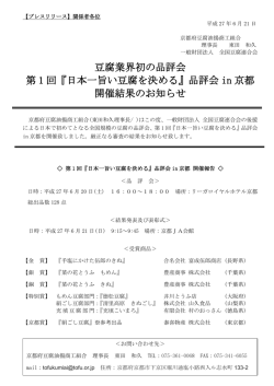 豆腐業界初の品評会 第 1 回『日本一旨い豆腐を決める』品評会 in 京都