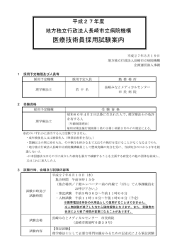医療技術員採用試験案内 - 長崎市立市民病院