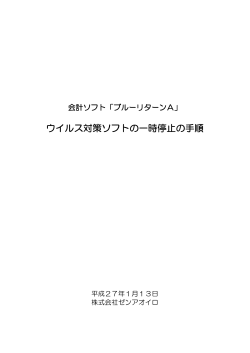 ウイルス対策ソフトの一時停止の手順
