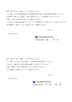 内海造船株式会社 取締役相談役 森 弘 行 内海造船株式会社