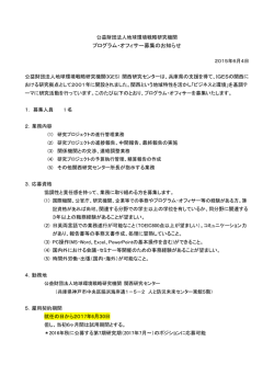 プログラム・オフィサー募集のお知らせ
