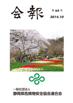 一般 - 静岡県危険物安全協会連合会